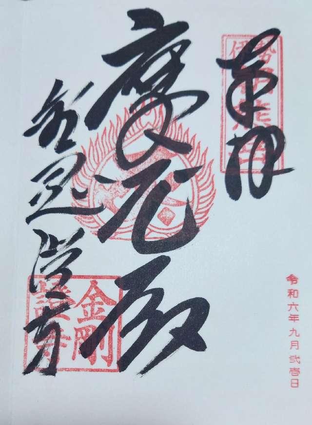 朝熊岳金剛證寺の御朱印6