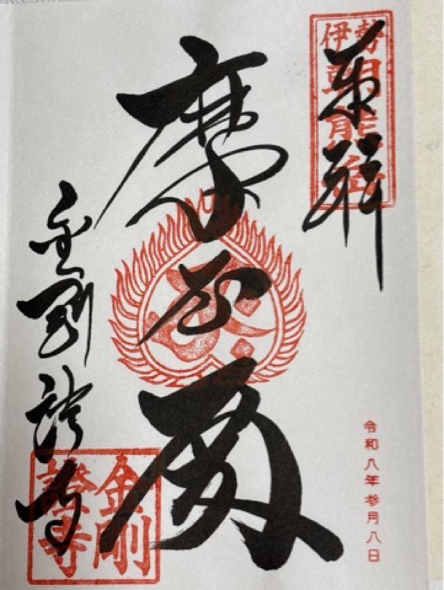 朝熊岳金剛證寺の御朱印1