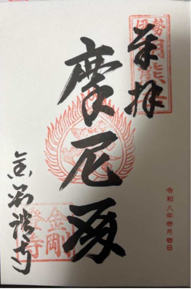 朝熊岳金剛證寺の御朱印1