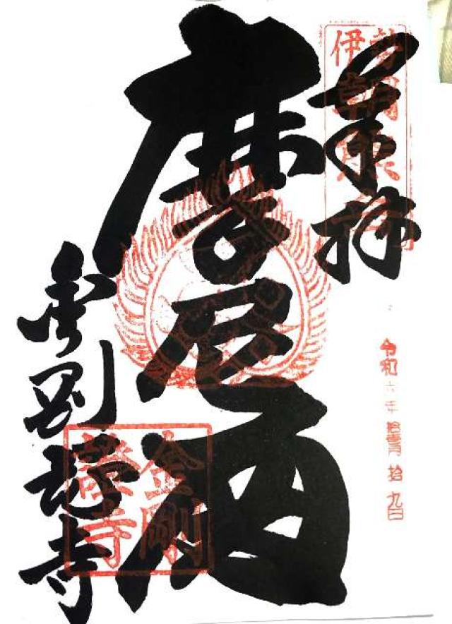 朝熊岳金剛證寺の御朱印5