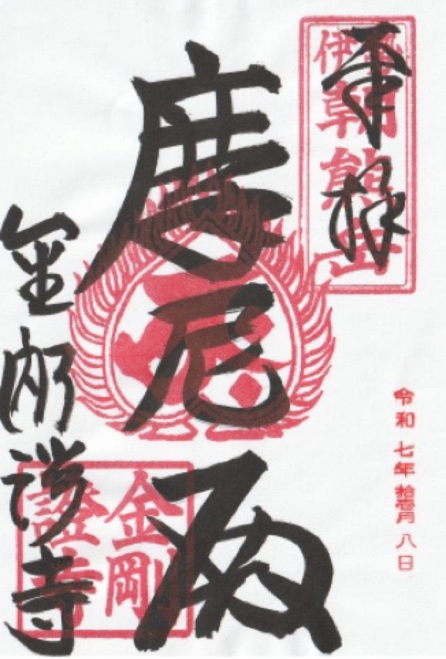 朝熊岳金剛證寺の御朱印1