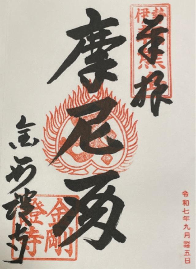 朝熊岳金剛證寺の御朱印1