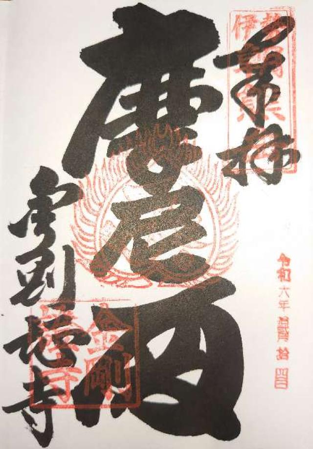 朝熊岳金剛證寺の御朱印4