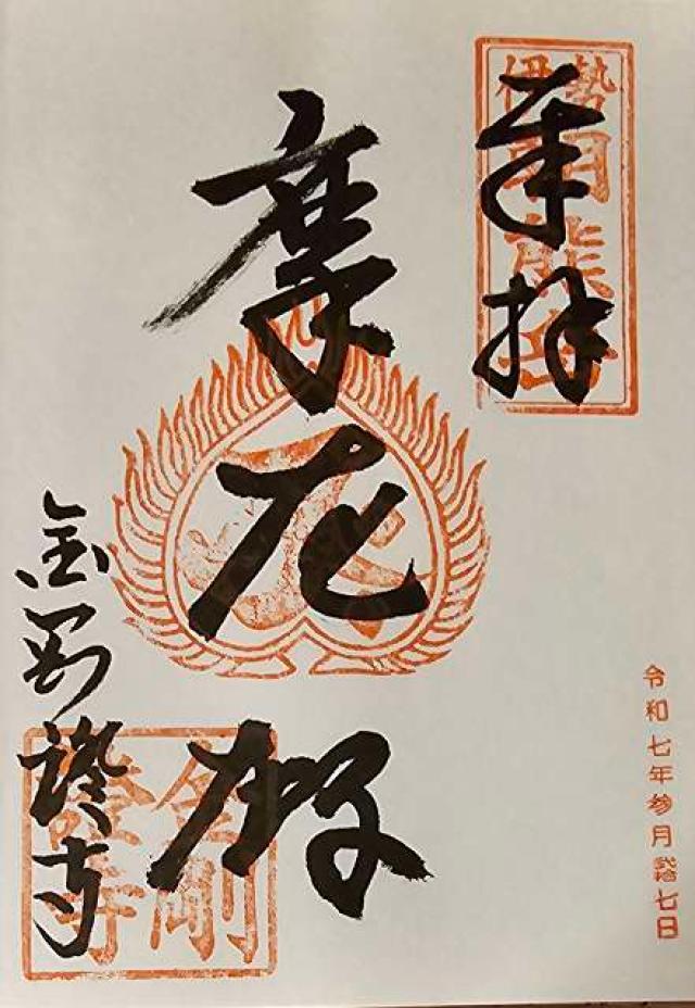 朝熊岳金剛證寺の御朱印3