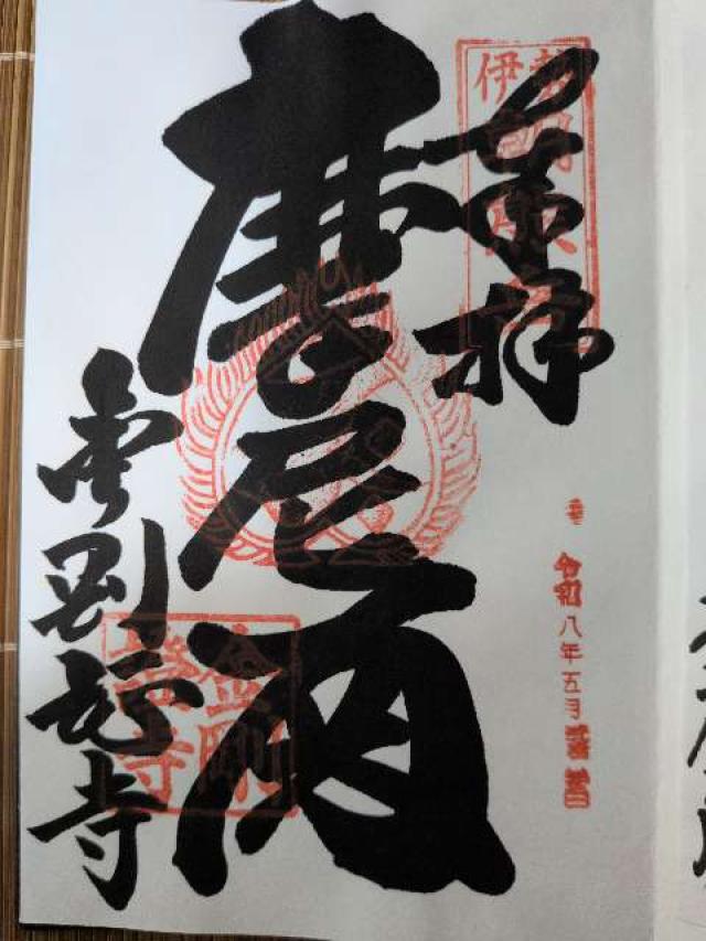 朝熊岳金剛證寺の御朱印1