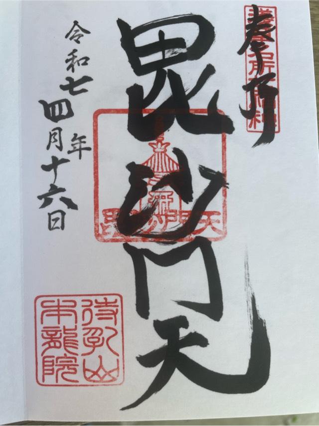 待乳山 本龍院（待乳山聖天）の御朱印2