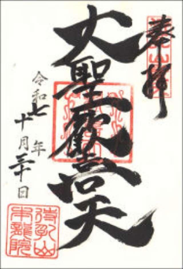 待乳山 本龍院(待乳山聖天)の御朱印5