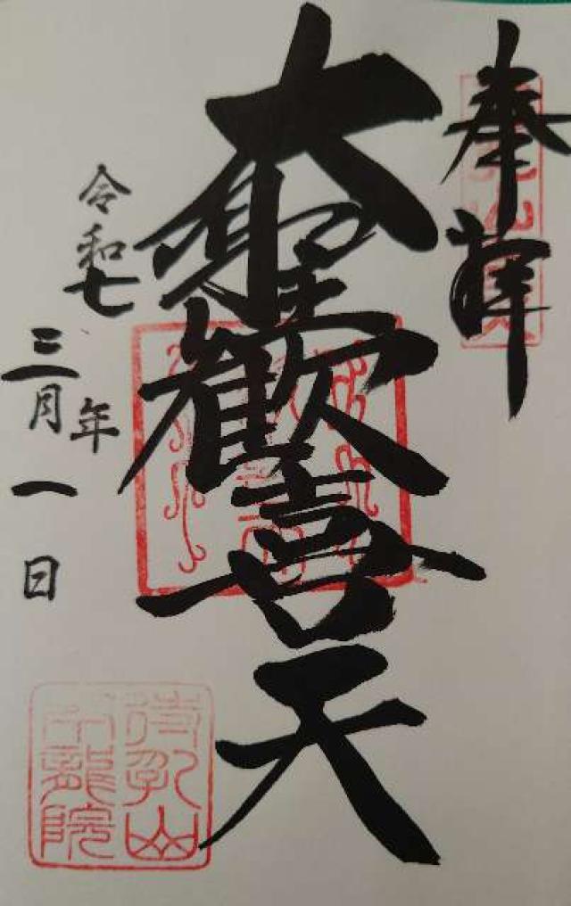 待乳山 本龍院（待乳山聖天）の御朱印6