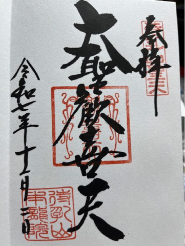 待乳山 本龍院(待乳山聖天)の御朱印3