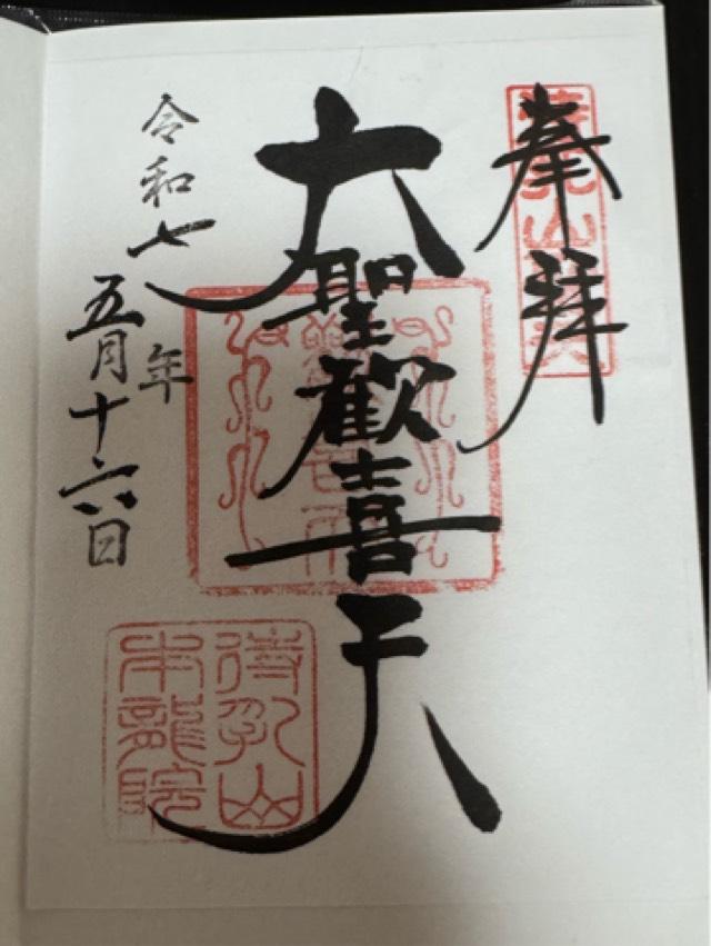 待乳山 本龍院（待乳山聖天）の御朱印1