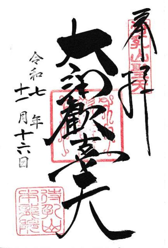 待乳山 本龍院(待乳山聖天)の御朱印1