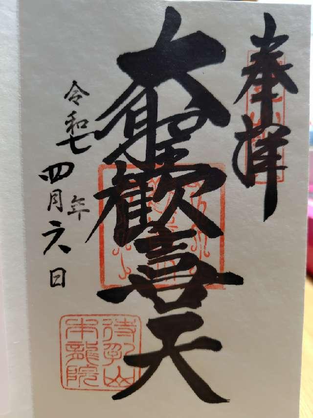 待乳山 本龍院（待乳山聖天）の御朱印3