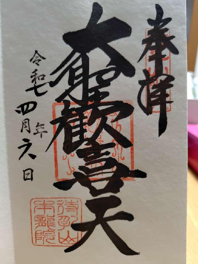 待乳山 本龍院（待乳山聖天）の御朱印4