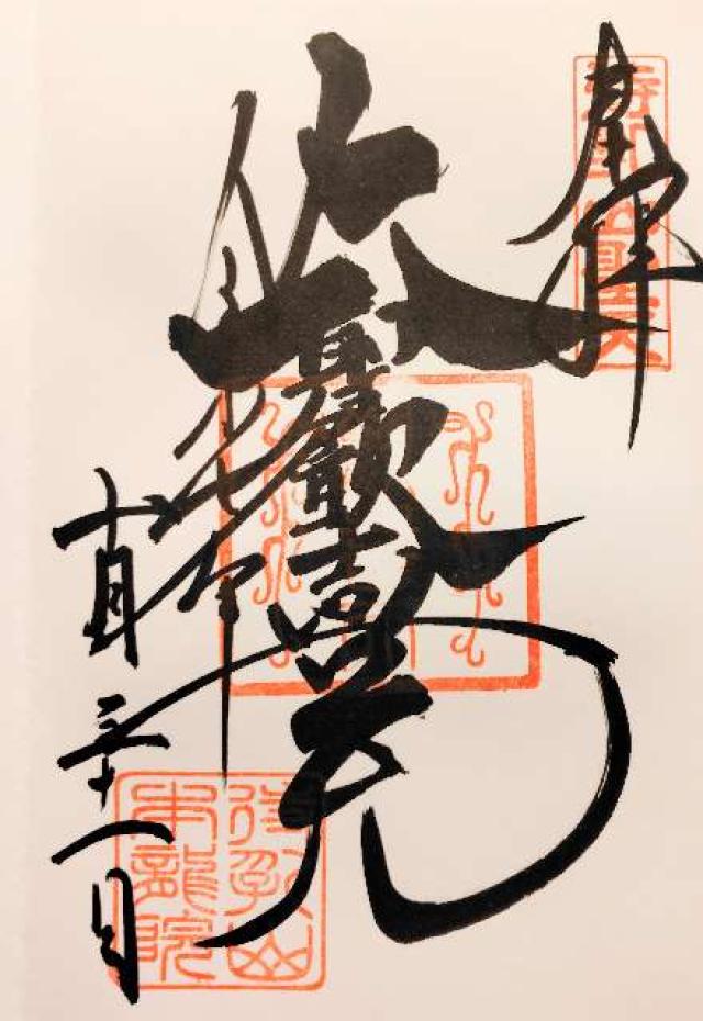 待乳山 本龍院(待乳山聖天)の御朱印4