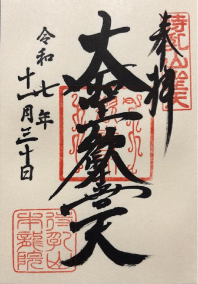 待乳山 本龍院（待乳山聖天）の御朱印1