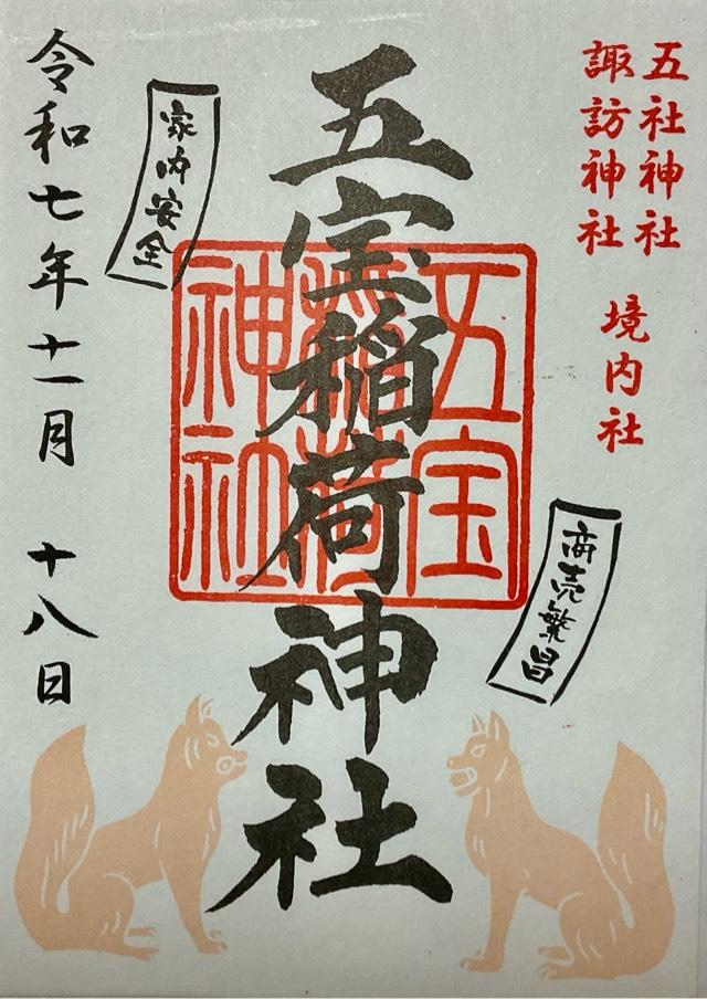 五宝稲荷神社(五社神社・諏訪神社境内社)の御朱印1