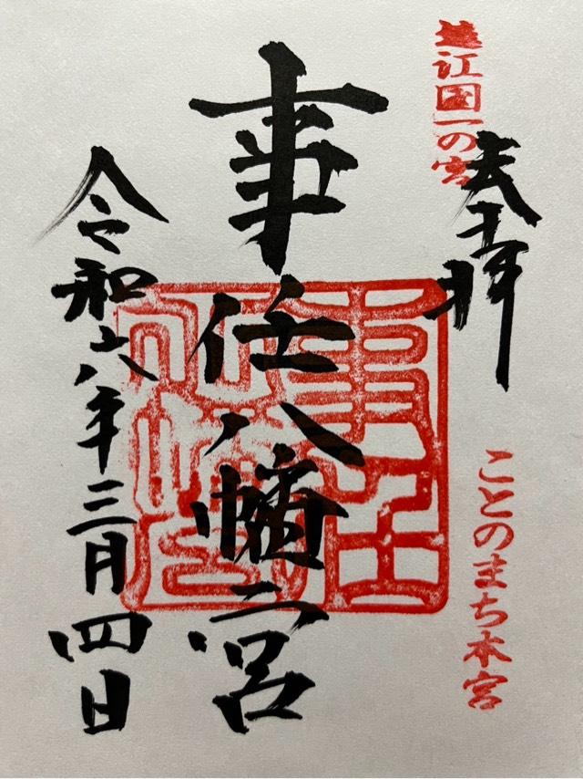 一之宮事任神社の御朱印1