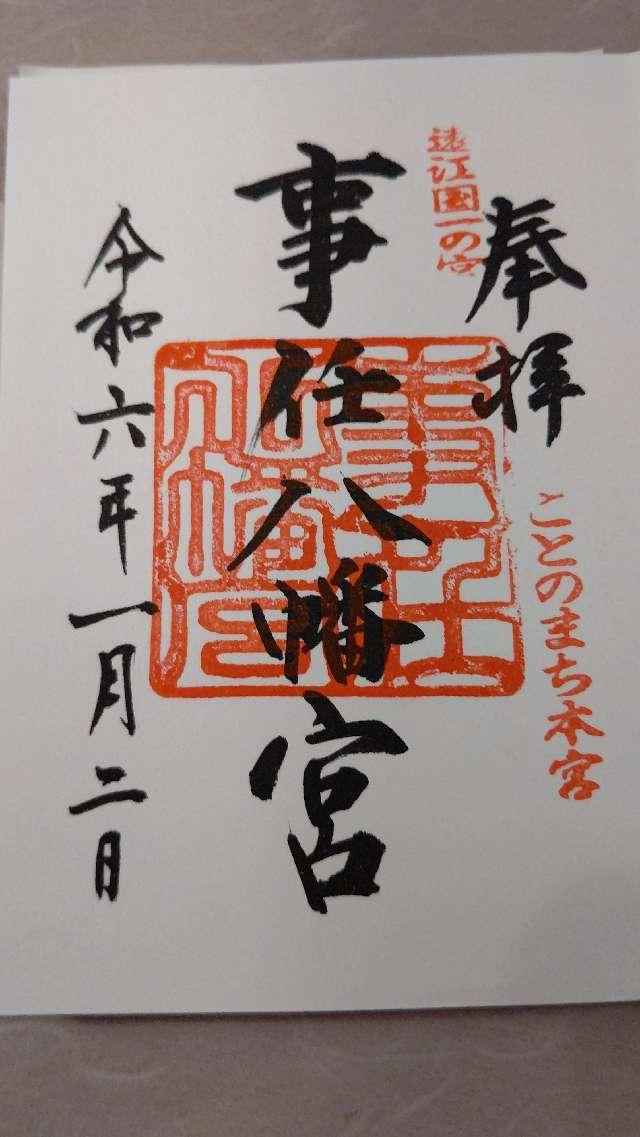 一之宮事任神社の御朱印2