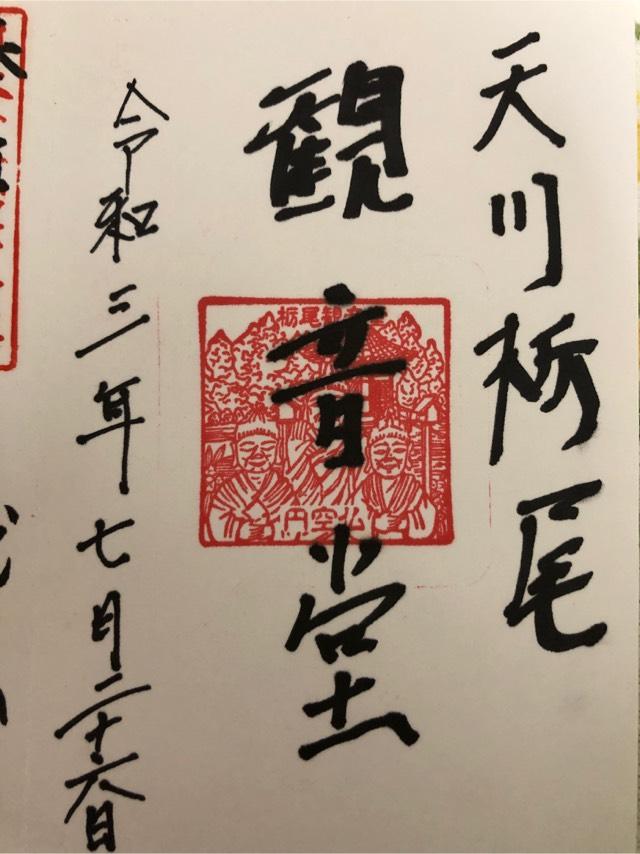 栃尾観音堂の御朱印1