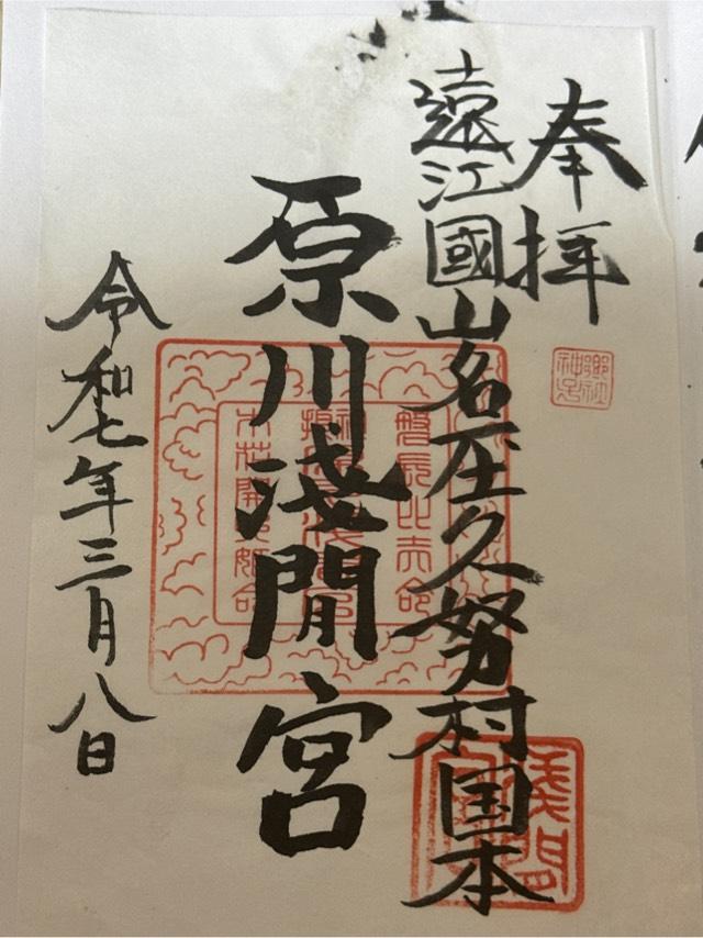 原川浅間宮の御朱印1