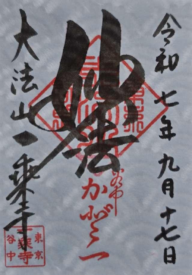 大法山 一乗寺の御朱印2
