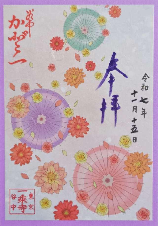 大法山 一乗寺の御朱印3