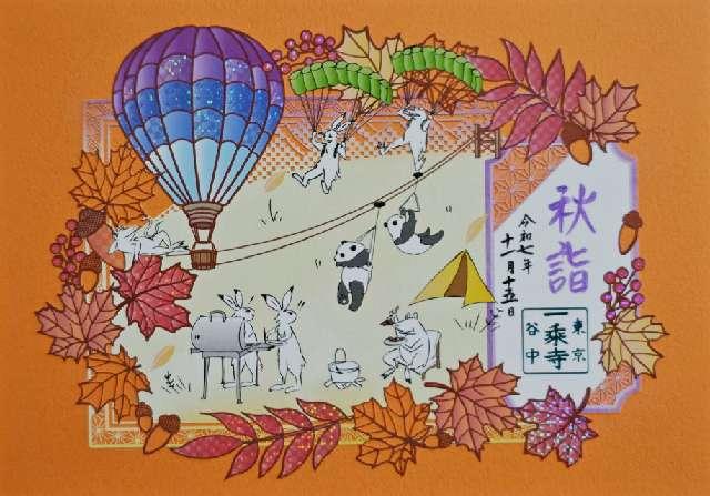 大法山 一乗寺の御朱印2