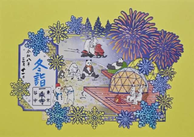 大法山 一乗寺の御朱印2