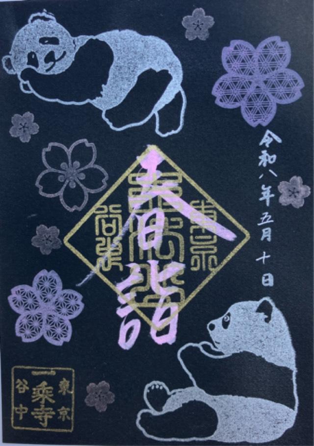 大法山 一乗寺の御朱印2