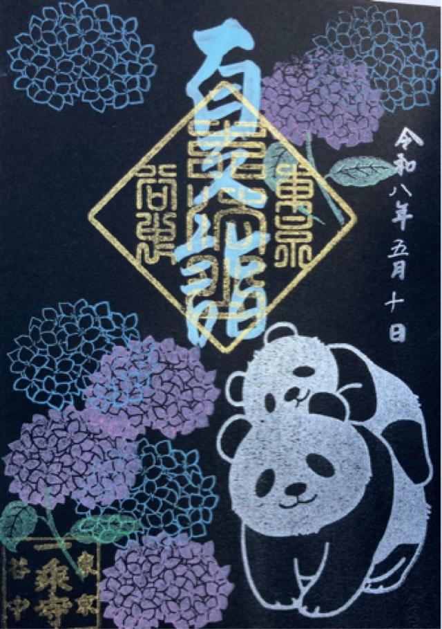 大法山 一乗寺の御朱印1