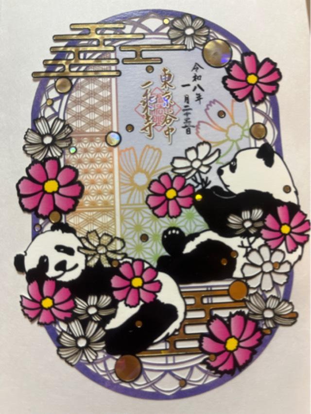 大法山 一乗寺の御朱印2