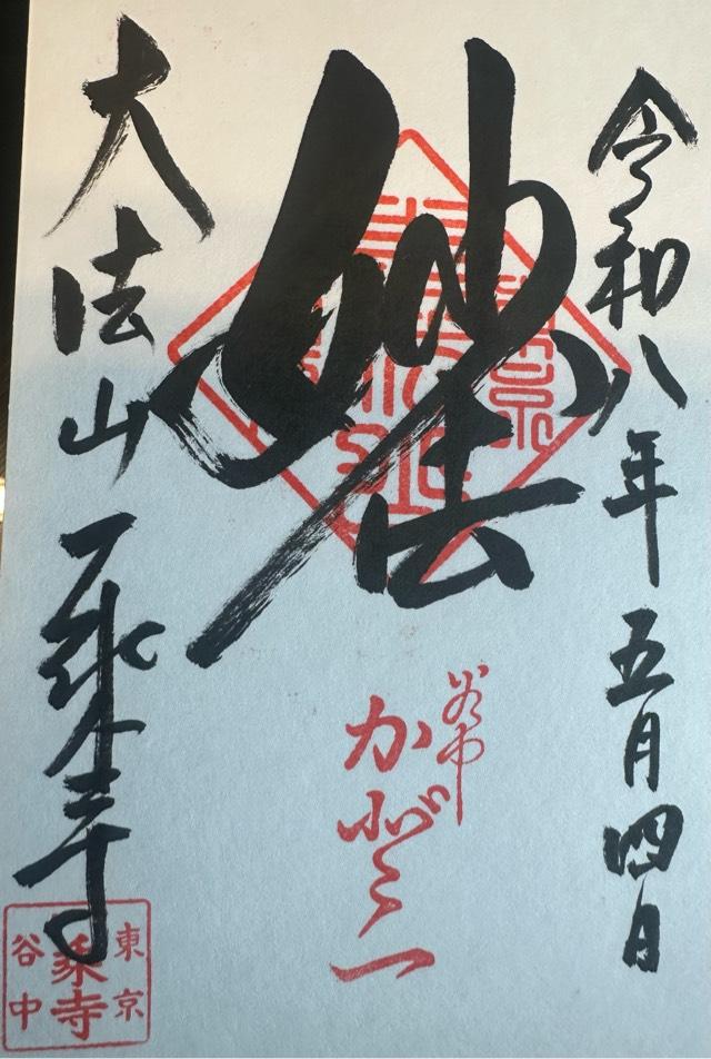 大法山 一乗寺の御朱印6