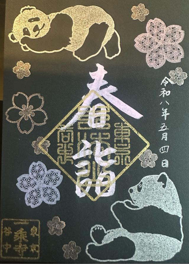 大法山 一乗寺の御朱印5