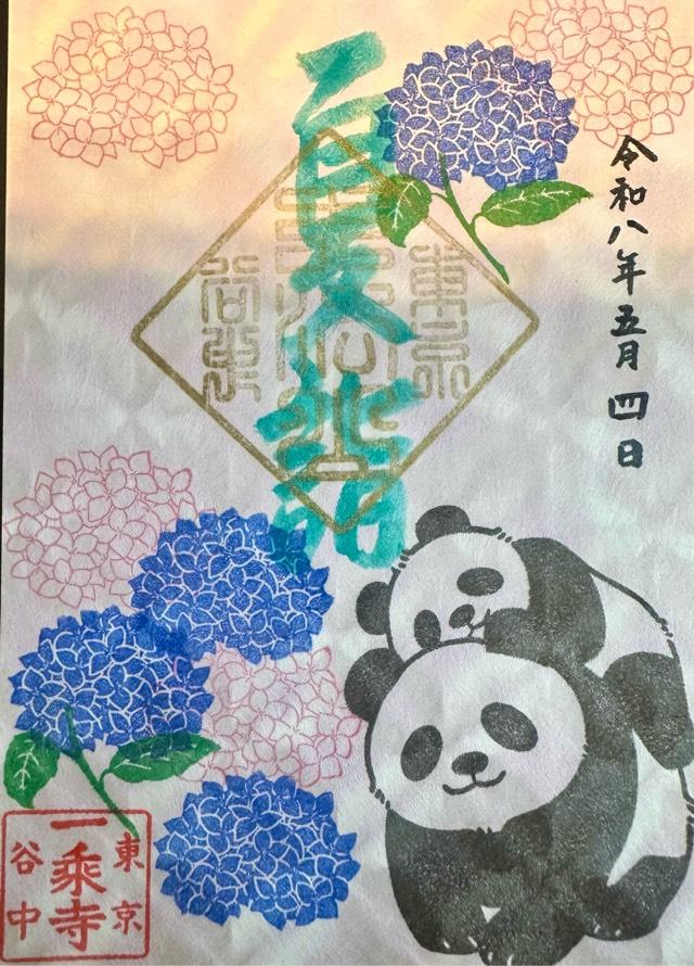 大法山 一乗寺の御朱印4