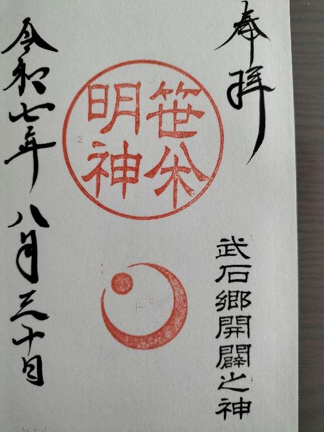 笹八木社（子檀嶺神社境内社）の御朱印1