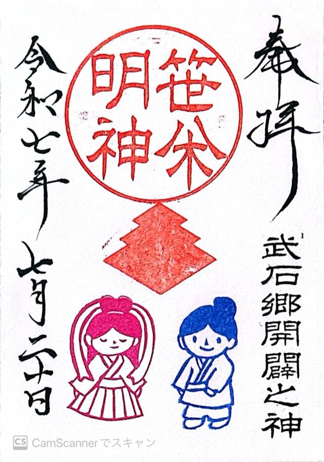 笹八木社（子檀嶺神社境内社）の御朱印3