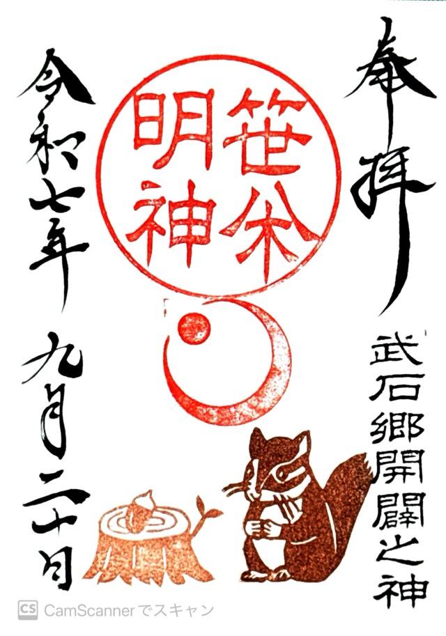 笹八木社（子檀嶺神社境内社）の御朱印2