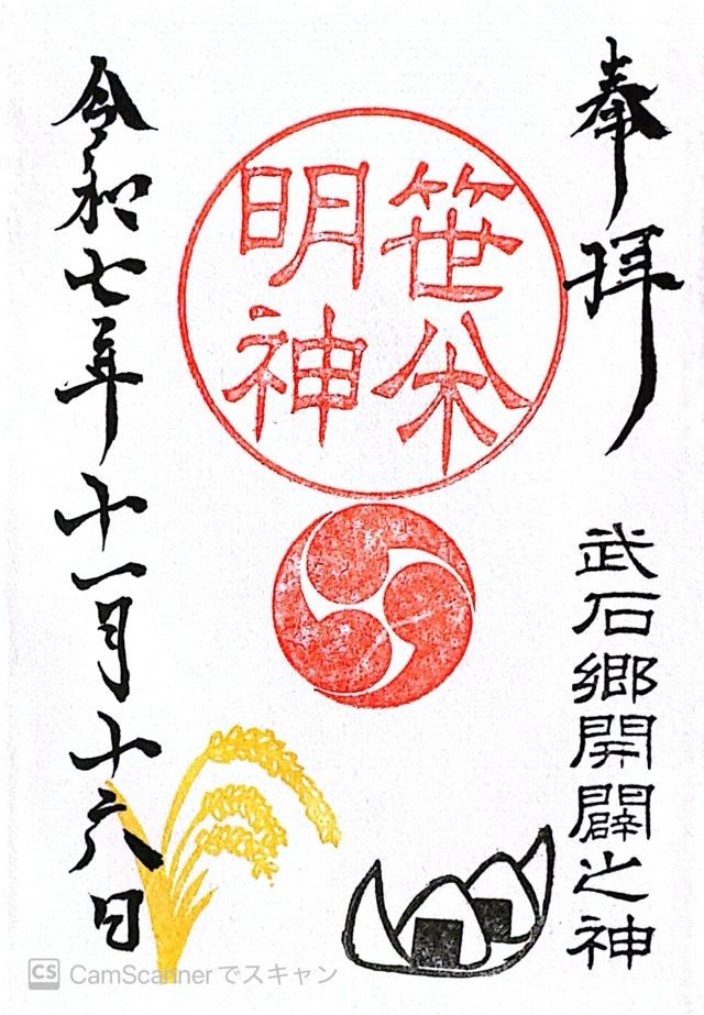 笹八木社（子檀嶺神社境内社）の御朱印1