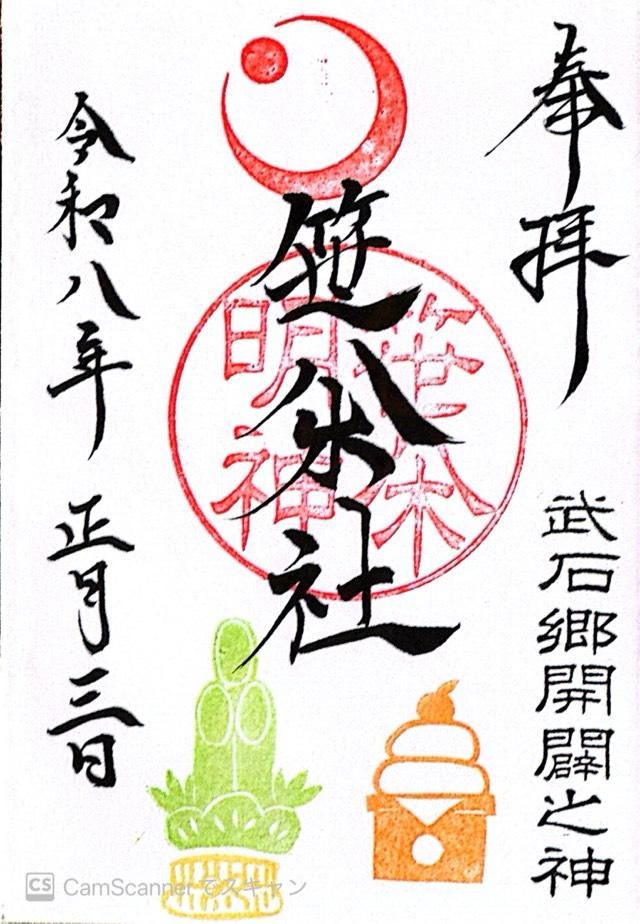 笹八木社（子檀嶺神社境内社）の御朱印1