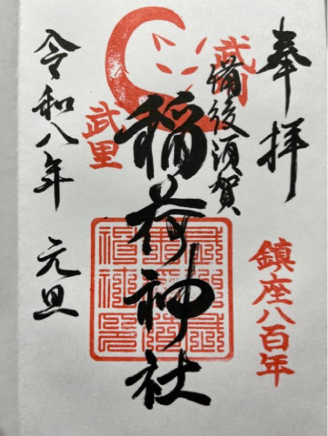 備後須賀稲荷神社の御朱印3