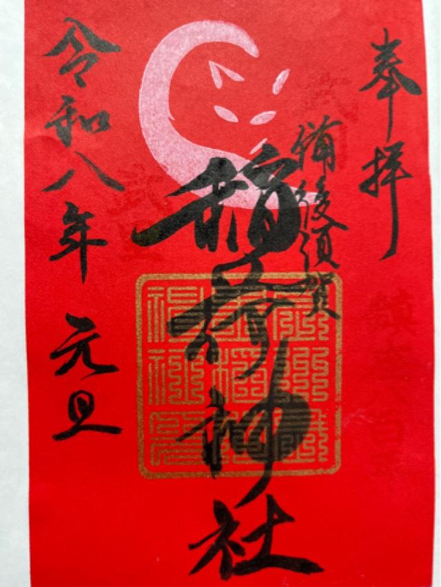備後須賀稲荷神社の御朱印2