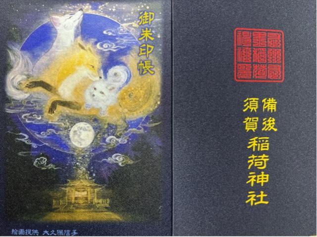 備後須賀稲荷神社の御朱印1