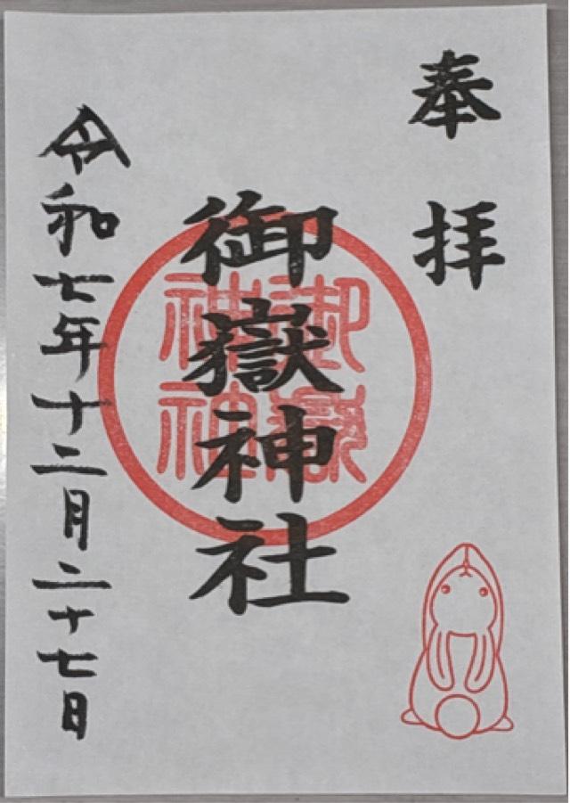 御嶽神社（山田天満宮境内社）の御朱印1