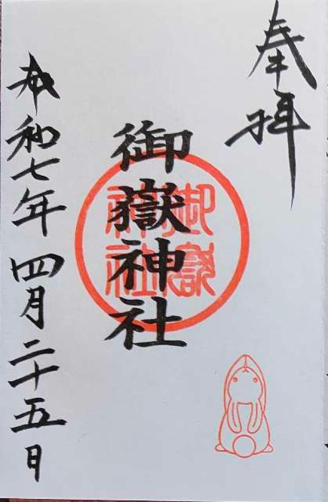 御嶽神社（山田天満宮境内社）の御朱印6