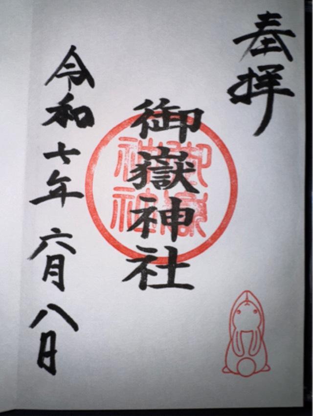 御嶽神社（山田天満宮境内社）の御朱印4