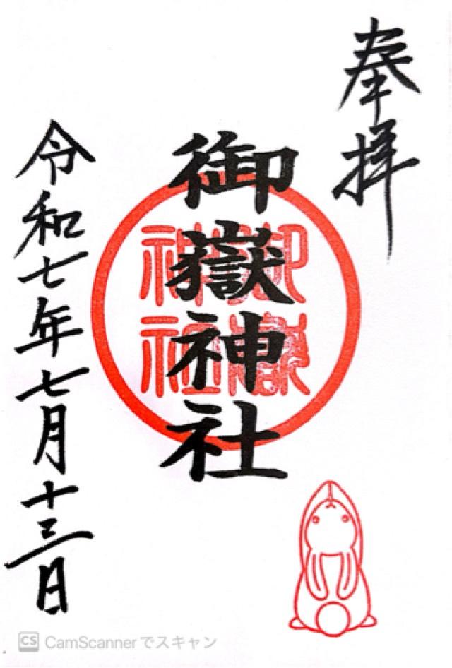 御嶽神社（山田天満宮境内社）の御朱印2