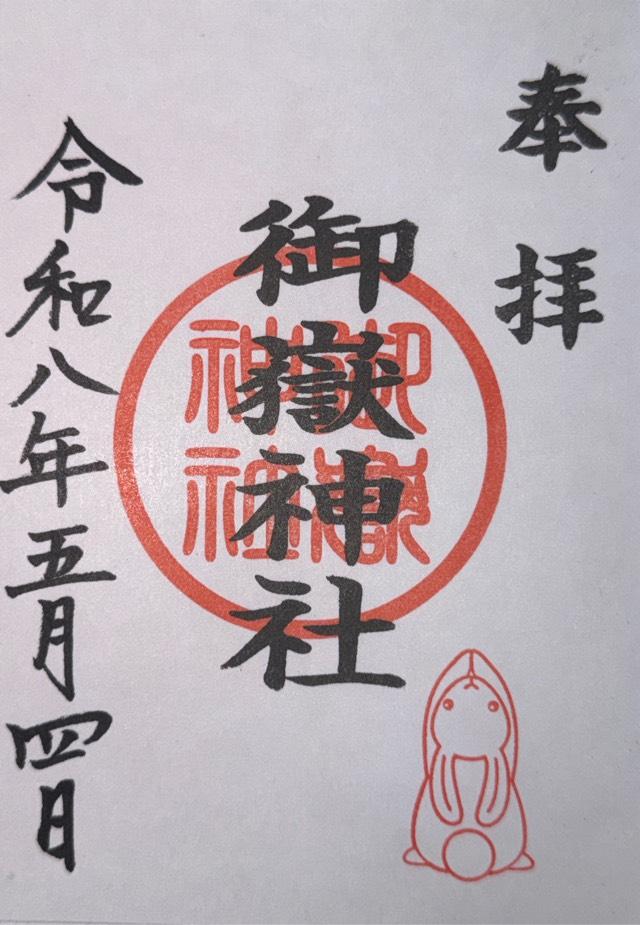 愛知県名古屋市北区山田町3-25 御嶽神社（山田天満宮境内社）の御朱印