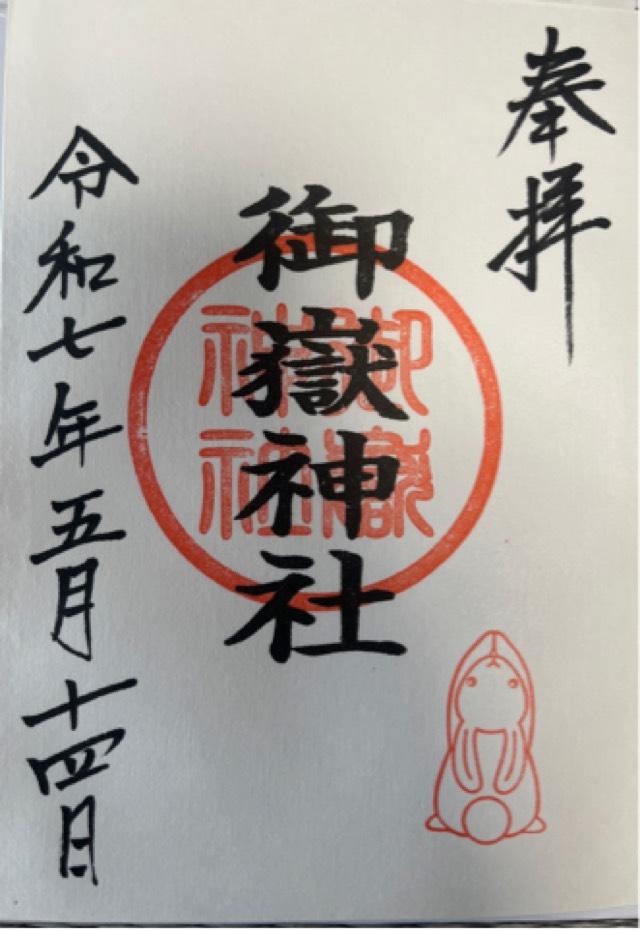 御嶽神社（山田天満宮境内社）の御朱印5