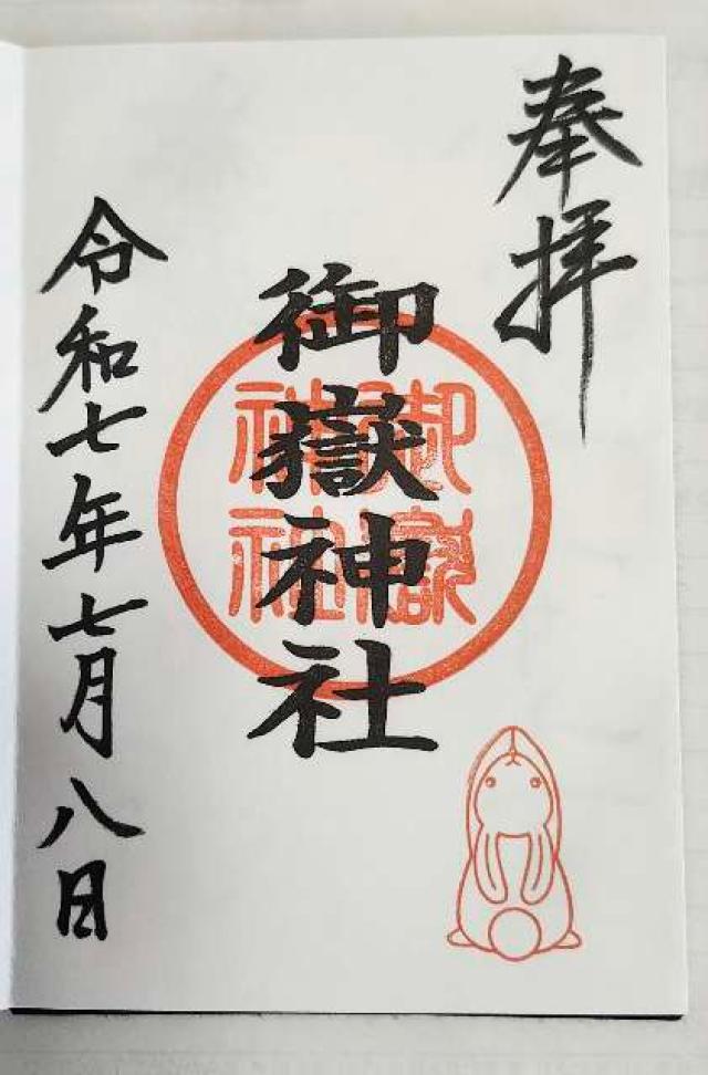 御嶽神社（山田天満宮境内社）の御朱印3