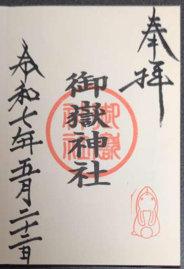 御嶽神社（山田天満宮境内社）の御朱印6